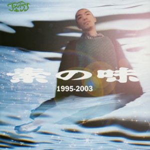 【中古】素の味 1995-2003 【中古】素の味 1995-2003