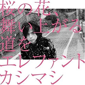 楽天市場】桜の花、舞い上がる道を(初回盤A)(DVD付)の通販