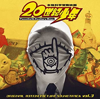 【中古】映画「20世紀少年」オリジナル・サウンドトラック Vol.3