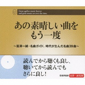 【中古】あの素晴しい曲をもう一度(2.0)