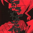 【中古】劇場版 魂 新訳紅桜篇 オリジナル・サウンドトラック