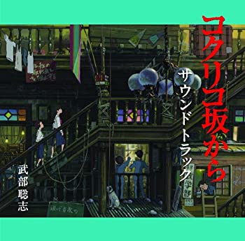 【中古】コクリコ坂から サウンドトラック