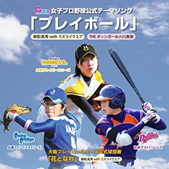 【中古】女子プロ野球公式テーマソング「プレイボール」【メーカー名】TNX【メーカー型番】【ブランド名】Tn-mix商品画像はイメージです。中古という特性上、使用に影響ない程度の使用感・経年劣化（傷、汚れなど）がある場合がございます。また、中古品の特性上、ギフトには適しておりません。商品名に『初回』、『限定』、『〇〇付き』等の記載がございましても、特典・付属品・保証等は原則付属しておりません。当店では初期不良に限り、商品到着から7日間はを受付けております。(注文後の購入者様都合によるキャンセル・はお受けしていません。)他モールでも併売している商品の為、完売の際は在庫確保できない場合がございます。ご注文からお届けまで1、ご注文⇒ご注文は24時間受け付けております。2、注文確認⇒ご注文後、当店から注文確認メールを送信します。3、在庫確認⇒新品在庫：3-5日程度でお届け。　　※中古品は受注後に、再メンテナンス、梱包しますので　お届けまで3日-10日営業日程度とお考え下さい。　米海外から発送の場合は3週間程度かかる場合がございます。　※離島、北海道、九州、沖縄は遅れる場合がございます。予めご了承下さい。※配送業者、発送方法は選択できません。お電話でのお問合せは少人数で運営の為受け付けておりませんので、メールにてお問合せお願い致します。お客様都合によるご注文後のキャンセル・はお受けしておりませんのでご了承下さい。ご来店ありがとうございます。昭和・平成のCD、DVD、家電、音響機器など希少な商品も多数そろえています。レコード、楽器の取り扱いはございません。掲載していない商品もお探しいたします。映像商品にはタイトル最後に[DVD]、[Blu-ray]と表記しています。表記ないものはCDとなります。お気軽にメールにてお問い合わせください。