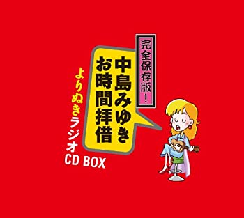 【中古】完全保存版! 中島みゆき「お時間拝借」よりぬきラジオCD BOX (5枚組ALBUM)