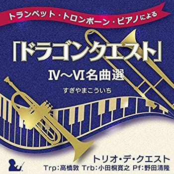 【中古】トランペット・トロンボーン・ピアノによる「ドラゴンクエスト」IV~VI名曲選 すぎやまこういち