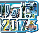 【中古】氣志團万博2017