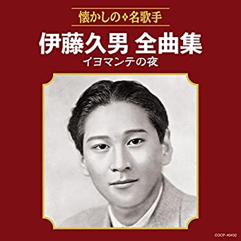 【中古】伊藤久男全曲集 イヨマンテの夜