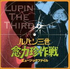 【中古】ルパン三世 — 念力珍作戦 ミュージックファイル