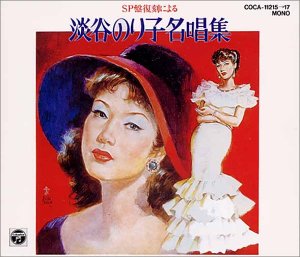 【中古】SP盤復刻による 淡谷のり子名唱集【メーカー名】日本コロムビア【メーカー型番】【ブランド名】【商品説明】中古商品のご購入時はご購入前に必ず確認をお願いいたします。商品画像はイメージです。中古という特性上、使用に影響ない程度の使用感・...