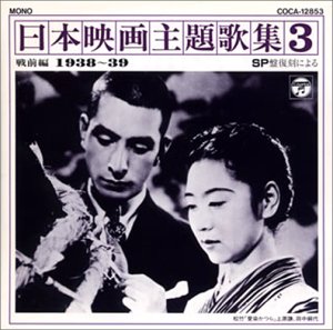 【中古】SP復刻による日本映画主題歌集3戦前編 (19381939)