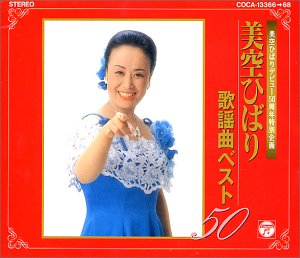 【中古】歌謡曲ベスト50【メーカー名】日本コロムビア【メーカー型番】【ブランド名】コロムビアミュージックエンタテインメント【商品説明】【中古】歌謡曲ベスト50・中古品（ユーズド品）について商品画像はイメージです。中古という特性上、使用に影響ない程度の使用感・経年劣化（傷、汚れなど）がある場合がございます。商品のコンディション、付属品の有無については入荷の度異なります。また、中古品の特性上、ギフトには適しておりません。商品名に『初回』、『限定』、『〇〇付き』等の記載がございましても、特典・付属品・保証等は原則付属しておりません。付属品や消耗品に保証はございません。当店では初期不良に限り、商品到着から7日間は返品を受付けております。注文後の購入者様都合によるキャンセル・返品はお受けしていません。他モールでも併売している商品の為、完売の際は在庫確保できない場合がございます。ご注文からお届けまで1、ご注文⇒ご注文は24時間受け付けております。2、注文確認⇒ご注文後、当店から注文確認メールを送信します。3、在庫確認⇒新品、新古品：3-5日程度でお届け。※中古品は受注後に、再検品、メンテナンス等により、お届けまで3日-10日営業日程度とお考え下さい。米海外倉庫から取り寄せの商品については発送の場合は3週間程度かかる場合がございます。　※離島、北海道、九州、沖縄は遅れる場合がございます。予めご了承下さい。※配送業者、発送方法は選択できません。お電話でのお問合せは少人数で運営の為受け付けておりませんので、メールにてお問合せお願い致します。お客様都合によるご注文後のキャンセル・返品はお受けしておりませんのでご了承下さい。ご来店ありがとうございます。昭和・平成のCD、DVD、家電、音響機器など希少な商品も多数そろえています。レコード、楽器の取り扱いはございません。掲載していない商品もお探しいたします。映像商品にはタイトル最後に[DVD]、[Blu-ray]と表記しています。表記ないものはCDとなります。お気軽にメールにてお問い合わせください。