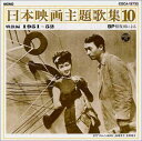 【中古】SP復刻による日本映画主題歌集10戦後編 (195152)