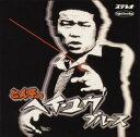 【中古】とん平のヘイ・ユウ・ブルース