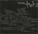 【中古】ETERNAL EDITION File No.4 宇宙戦艦ヤマト2