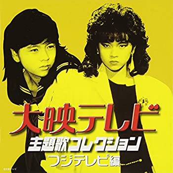 大映テレビ 主題歌コレクション フジテレビ編 谷山浩子 葛城ユキ
