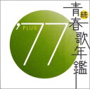 【中古】続・青春歌年鑑 1977