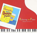 【中古】リラクシング・ピアノ~SMAPコレクション