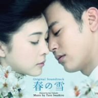 【中古】映画「春の雪」オリジナル・サウンドトラック