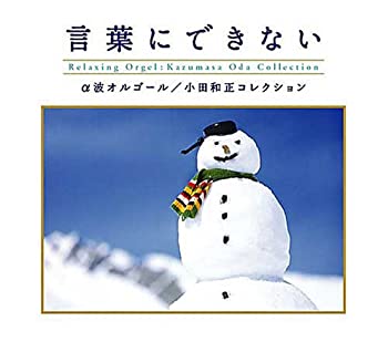 【中古】言葉にできない?小田和正コレクション