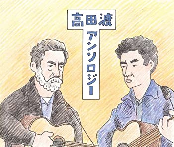 【中古】高田渡アンソロジー (初回限定生産)のサムネイル