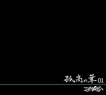 【中古】弧高の華01