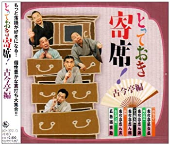 【中古】とっておき寄席!古今亭編