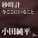 【中古】砂時計／今ここにいること【メーカー名】エイフォース・エンタテイメント【メーカー型番】【ブランド名】Wing Expert【商品説明】【中古】砂時計／今ここにいること・中古品（ユーズド品）について商品画像はイメージです。中古という特性上、使用に影響ない程度の使用感・経年劣化（傷、汚れなど）がある場合がございます。商品のコンディション、付属品の有無については入荷の度異なります。また、中古品の特性上、ギフトには適しておりません。商品名に『初回』、『限定』、『〇〇付き』等の記載がございましても、特典・付属品・保証等は原則付属しておりません。付属品や消耗品に保証はございません。当店では初期不良に限り、商品到着から7日間は返品を受付けております。注文後の購入者様都合によるキャンセル・返品はお受けしていません。他モールでも併売している商品の為、完売の際は在庫確保できない場合がございます。ご注文からお届けまで1、ご注文⇒ご注文は24時間受け付けております。2、注文確認⇒ご注文後、当店から注文確認メールを送信します。3、在庫確認⇒新品、新古品：3-5日程度でお届け。※中古品は受注後に、再検品、メンテナンス等により、お届けまで3日-10日営業日程度とお考え下さい。米海外倉庫から取り寄せの商品については発送の場合は3週間程度かかる場合がございます。　※離島、北海道、九州、沖縄は遅れる場合がございます。予めご了承下さい。※配送業者、発送方法は選択できません。お電話でのお問合せは少人数で運営の為受け付けておりませんので、メールにてお問合せお願い致します。お客様都合によるご注文後のキャンセル・返品はお受けしておりませんのでご了承下さい。ご来店ありがとうございます。昭和・平成のCD、DVD、家電、音響機器など希少な商品も多数そろえています。レコード、楽器の取り扱いはございません。掲載していない商品もお探しいたします。映像商品にはタイトル最後に[DVD]、[Blu-ray]と表記しています。表記ないものはCDとなります。お気軽にメールにてお問い合わせください。