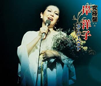 【中古】究極盤 岸洋子~スーパーベスト~