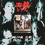 【中古】「翔べ!必殺うらごろし」「必殺渡し人」オリジナル・サウンドトラック全集11