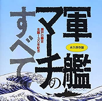 【中古】永久保存盤 軍艦マーチのすべて 【中古】永久保存盤 軍艦マーチのすべて