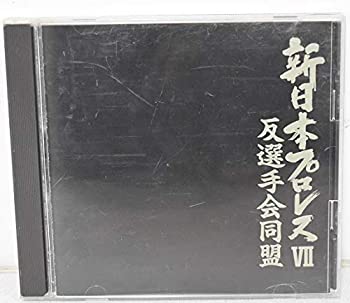 【中古】新日本プロレス7・反選手会同盟