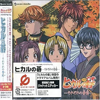【中古】TVアニメーション「ヒカルの碁」ドラマアルバム「ヒカルの碁-それぞれの季節-」 (CCCD)