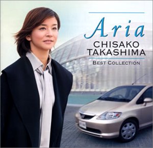 【中古】ARIA~高嶋ちさ子ベスト・コレクション~