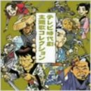 楽天Come to Store【中古】テレビ時代劇主題歌コレクション