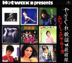 【中古】Hotwax presents やさぐれ歌謡シリーズ(1)「やさぐれ歌謡最前線」ユニバーサル編