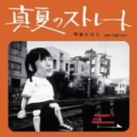 【中古】真夏のストレート / 天国うまれ (初回生産限定盤)(DVD付)