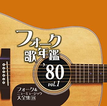 樂天商城 - 【中古】フォーク歌年鑑1980 Vol.1-フォーク&ニューミュージック大全集(18)-