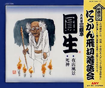 にっかん飛切落語会 初蔵出し (10CD)［CD］ 落語CDにっかん飛切落語会 初蔵出しCD10枚組 : 朗読社Yahoo!店 - 通販