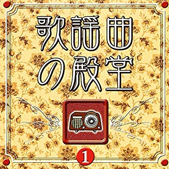 【中古】歌謡曲の殿堂(1)