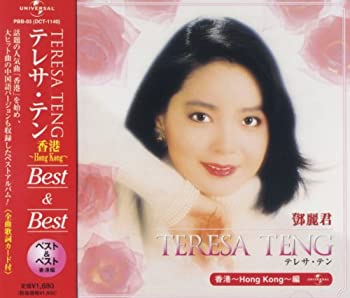 【中古】テレサ・テン 香港 ベスト&ベスト PBB3【メーカー名】プルーク【メーカー型番】【ブランド名】商品画像はイメージです。中古という特性上、使用に影響ない程度の使用感・経年劣化（傷、汚れなど）がある場合がございます。また、中古品の特性上、ギフトには適しておりません。商品名に『初回』、『限定』、『〇〇付き』等の記載がございましても、特典・付属品・保証等は原則付属しておりません。当店では初期不良に限り、商品到着から7日間はを受付けております。(注文後の購入者様都合によるキャンセル・はお受けしていません。)他モールでも併売している商品の為、完売の際は在庫確保できない場合がございます。ご注文からお届けまで1、ご注文⇒ご注文は24時間受け付けております。2、注文確認⇒ご注文後、当店から注文確認メールを送信します。3、在庫確認⇒新品在庫：3-5日程度でお届け。　　※中古品は受注後に、再メンテナンス、梱包しますので　お届けまで3日-10日営業日程度とお考え下さい。　米海外から発送の場合は3週間程度かかる場合がございます。　※離島、北海道、九州、沖縄は遅れる場合がございます。予めご了承下さい。※配送業者、発送方法は選択できません。お電話でのお問合せは少人数で運営の為受け付けておりませんので、メールにてお問合せお願い致します。お客様都合によるご注文後のキャンセル・はお受けしておりませんのでご了承下さい。ご来店ありがとうございます。昭和・平成のCD、DVD、家電、音響機器など希少な商品も多数そろえています。レコード、楽器の取り扱いはございません。掲載していない商品もお探しいたします。映像商品にはタイトル最後に[DVD]、[Blu-ray]と表記しています。表記ないものはCDとなります。お気軽にメールにてお問い合わせください。