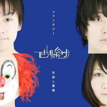 【中古】ファンタジー/天使と悪魔(紙ジャケット仕様)(初回盤)