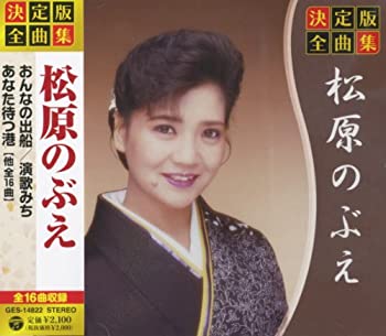 【中古】決定版 全曲集 松原のぶえ GES-14822