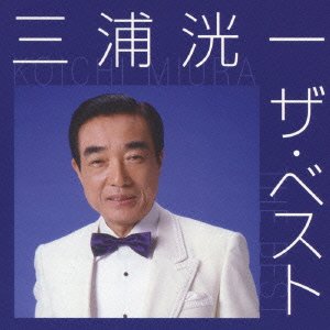 【中古】三浦洸一 ザ・ベスト