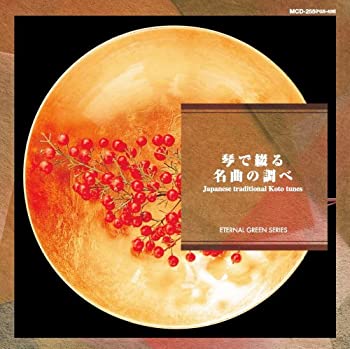 【中古】琴で綴る名曲の調べ MCD-255【メーカー名】キープ株式会社【メーカー型番】【ブランド名】商品画像はイメージです。中古という特性上、使用に影響ない程度の使用感・経年劣化（傷、汚れなど）がある場合がございます。また、中古品の特性上、ギフトには適しておりません。商品名に『初回』、『限定』、『〇〇付き』等の記載がございましても、特典・付属品・保証等は原則付属しておりません。当店では初期不良に限り、商品到着から7日間はを受付けております。(注文後の購入者様都合によるキャンセル・はお受けしていません。)他モールでも併売している商品の為、完売の際は在庫確保できない場合がございます。ご注文からお届けまで1、ご注文⇒ご注文は24時間受け付けております。2、注文確認⇒ご注文後、当店から注文確認メールを送信します。3、在庫確認⇒新品在庫：3-5日程度でお届け。　　※中古品は受注後に、再メンテナンス、梱包しますので　お届けまで3日-10日営業日程度とお考え下さい。　米海外から発送の場合は3週間程度かかる場合がございます。　※離島、北海道、九州、沖縄は遅れる場合がございます。予めご了承下さい。※配送業者、発送方法は選択できません。お電話でのお問合せは少人数で運営の為受け付けておりませんので、メールにてお問合せお願い致します。お客様都合によるご注文後のキャンセル・はお受けしておりませんのでご了承下さい。ご来店ありがとうございます。昭和・平成のCD、DVD、家電、音響機器など希少な商品も多数そろえています。レコード、楽器の取り扱いはございません。掲載していない商品もお探しいたします。映像商品にはタイトル最後に[DVD]、[Blu-ray]と表記しています。表記ないものはCDとなります。お気軽にメールにてお問い合わせください。