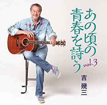 【中古】あの頃の青春を詩う Vol.3【メーカー名】徳間ジャパンコミュニケーションズ【メーカー型番】【ブランド名】徳間ジャパン商品画像はイメージです。中古という特性上、使用に影響ない程度の使用感・経年劣化（傷、汚れなど）がある場合がございます。また、中古品の特性上、ギフトには適しておりません。商品名に『初回』、『限定』、『〇〇付き』等の記載がございましても、特典・付属品・保証等は原則付属しておりません。当店では初期不良に限り、商品到着から7日間はを受付けております。(注文後の購入者様都合によるキャンセル・はお受けしていません。)他モールでも併売している商品の為、完売の際は在庫確保できない場合がございます。ご注文からお届けまで1、ご注文⇒ご注文は24時間受け付けております。2、注文確認⇒ご注文後、当店から注文確認メールを送信します。3、在庫確認⇒新品在庫：3-5日程度でお届け。　　※中古品は受注後に、再メンテナンス、梱包しますので　お届けまで3日-10日営業日程度とお考え下さい。　米海外から発送の場合は3週間程度かかる場合がございます。　※離島、北海道、九州、沖縄は遅れる場合がございます。予めご了承下さい。※配送業者、発送方法は選択できません。お電話でのお問合せは少人数で運営の為受け付けておりませんので、メールにてお問合せお願い致します。お客様都合によるご注文後のキャンセル・はお受けしておりませんのでご了承下さい。ご来店ありがとうございます。昭和・平成のCD、DVD、家電、音響機器など希少な商品も多数そろえています。レコード、楽器の取り扱いはございません。掲載していない商品もお探しいたします。映像商品にはタイトル最後に[DVD]、[Blu-ray]と表記しています。表記ないものはCDとなります。お気軽にメールにてお問い合わせください。