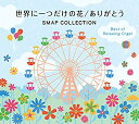 【中古】世界に一つだけの花/ありがとう~SMAPコレクション