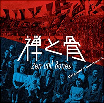 【中古】映画『禅と骨』オリジナルサウンドトラック