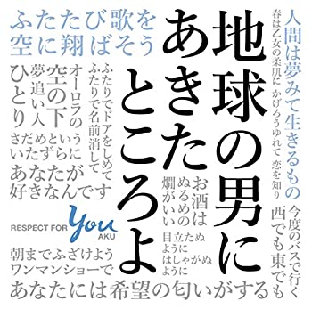 【中古】地球の男にあきたところよ~阿久悠リスペクトアルバム(生産限定盤CD+BOOK)