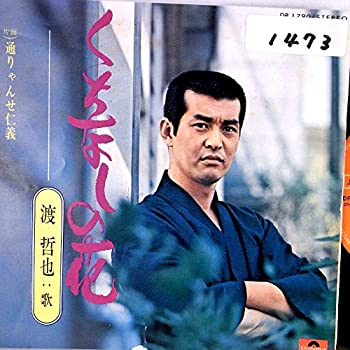 【中古】【EP】渡哲也「くちなしの花/通りゃんせ仁義」