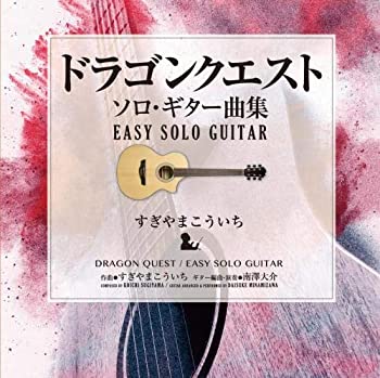 【中古】ドラゴンクエスト/ソロ・ギター曲集~EASY SOLO GUITAR すぎやまこういち
